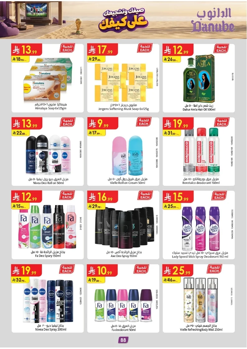 86e038d448e871a2b9c23a81f4732cdd (1) page 088 عروض الدانوب خميس مشيط الاربعاء 16 محرم 1448هـ صيفك و تشجيعك علي كيفك